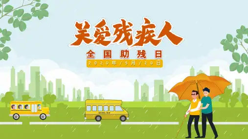 关爱残疾人全国助残日主题班会PPT课件