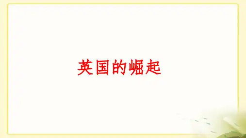 部编版高中历史复习微专题大国崛起之英国精品ppt课件