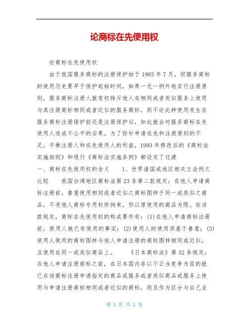 论商标在先使用权