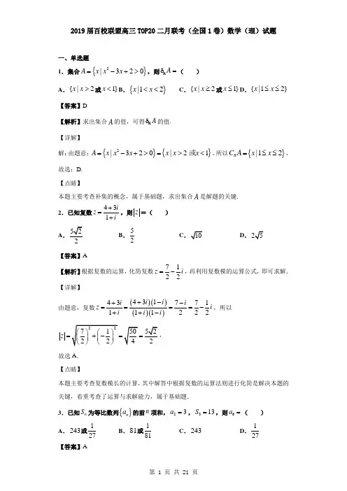 2019届百校联盟高三TOP20二月联考(全国1卷)数学(理)试题(解析版)
