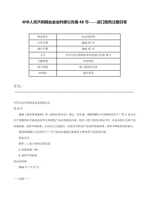 中华人民共和国农业农村部公告第45号——进口兽药注册目录-中华人民共和国农业农村部公告第45号