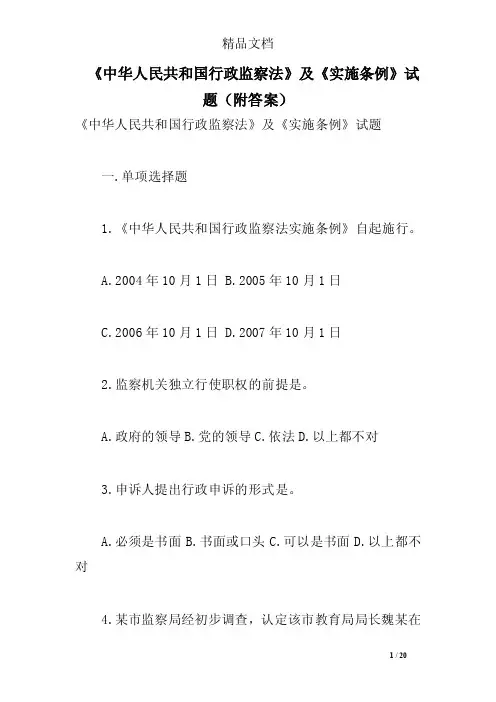 《中华人民共和国行政监察法》及《实施条例》试题（附答案）_0