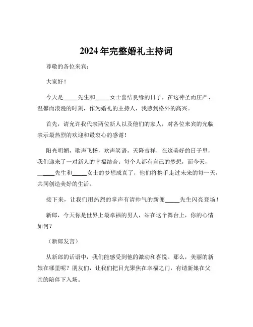2024年完整婚礼主持词