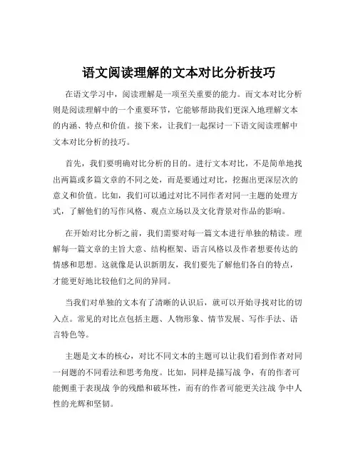 语文阅读理解的文本对比分析技巧