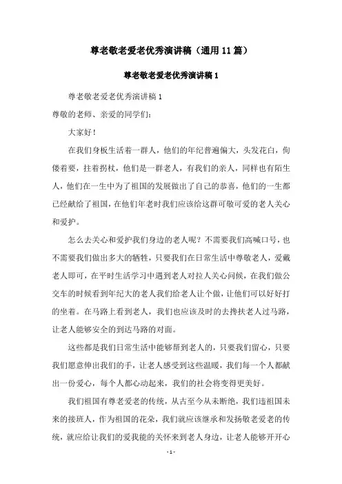 尊老敬老爱老优秀演讲稿(通用11篇)