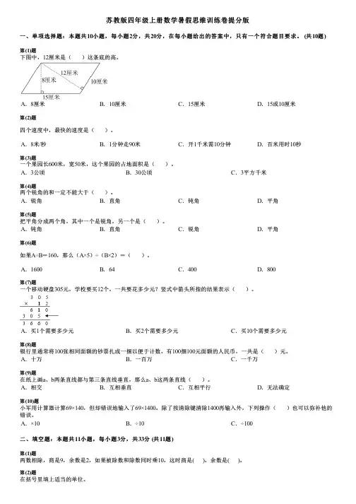苏教版四年级上册数学暑假思维训练卷提分版