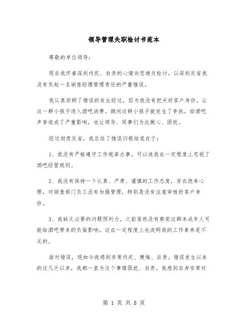 领导管理失职检讨书范本（四篇）