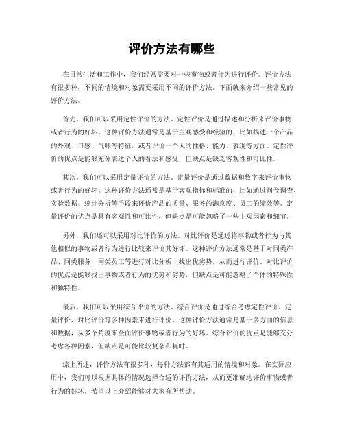 评价方法有哪些