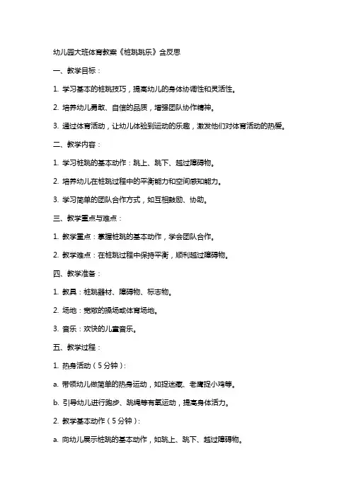 幼儿园大班体育教案《桩跳跳乐》含反思