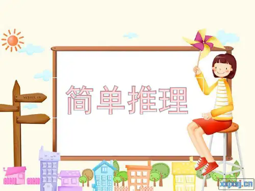 二年级_简单推理2