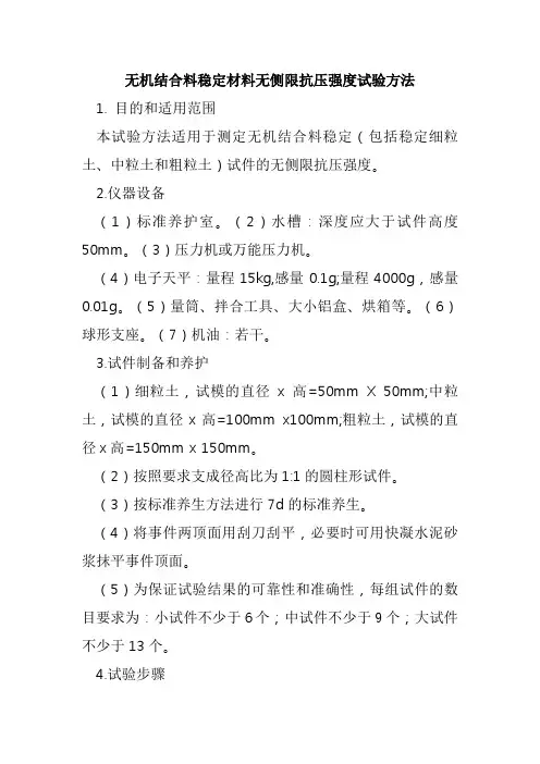 无机结合料稳定材料无侧限抗压强度试验方法