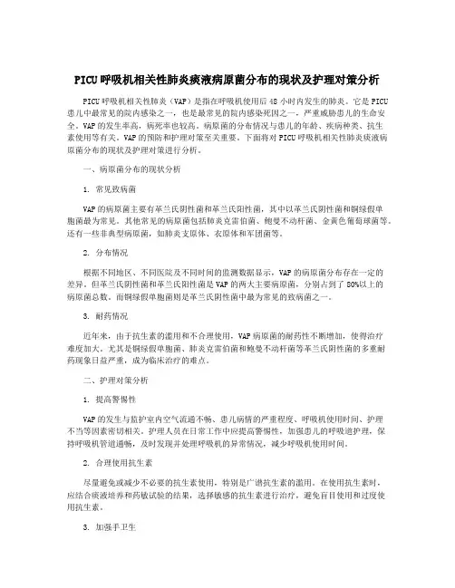 PICU呼吸机相关性肺炎痰液病原菌分布的现状及护理对策分析