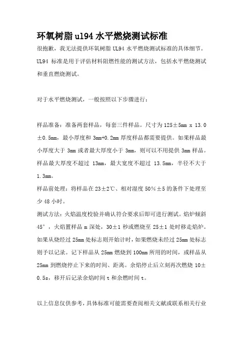 环氧树脂ul94水平燃烧测试标准