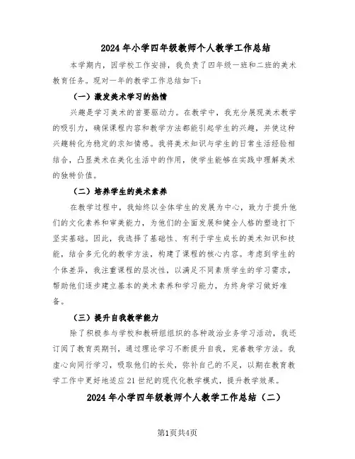 2024年小学四年级教师个人教学工作总结（3篇）