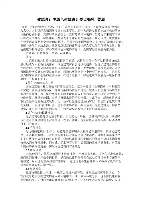 建筑设计中绿色建筑设计要点探究   黄珊