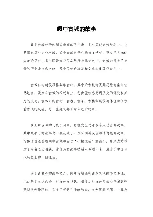 阆中古城的故事