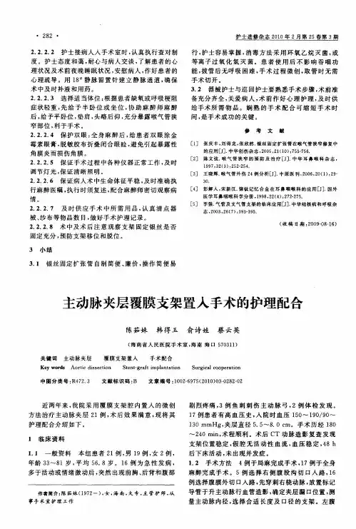 主动脉夹层覆膜支架置入手术的护理配合