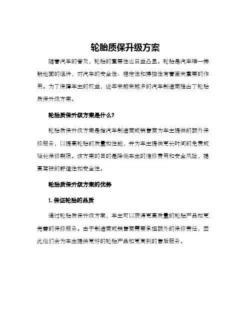 轮胎质保升级方案