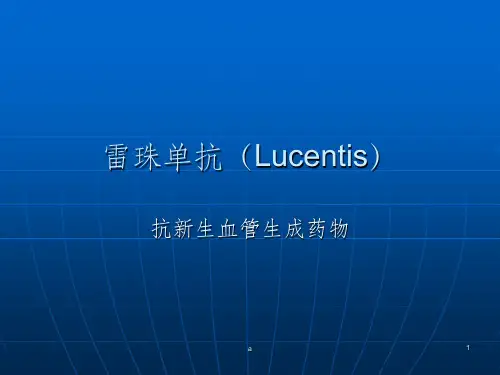 雷珠单抗(Lucentis)