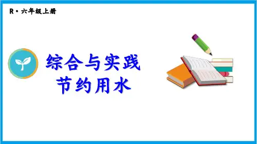 人教版六年级上册数学(新插图) 扇形统计图节约用水 教学课件