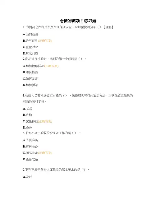 仓储物流项目练习题