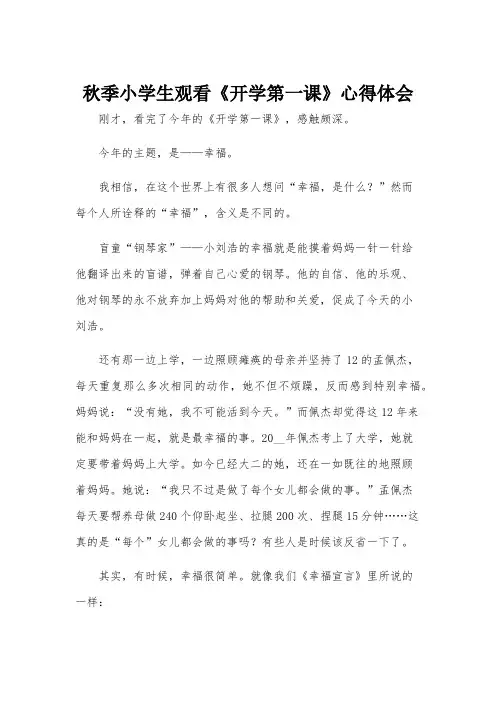 秋季小学生观看《开学第一课》心得体会