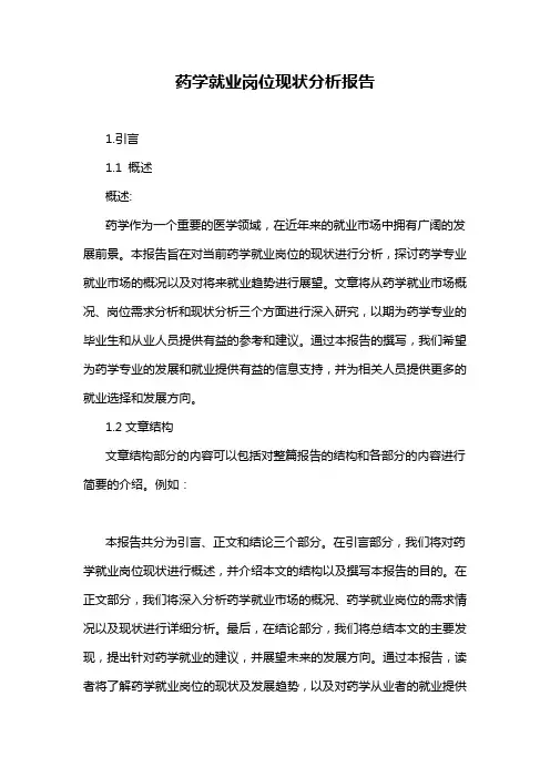 药学就业岗位现状分析报告