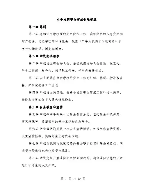 小学校园安全防范制度模版（三篇）