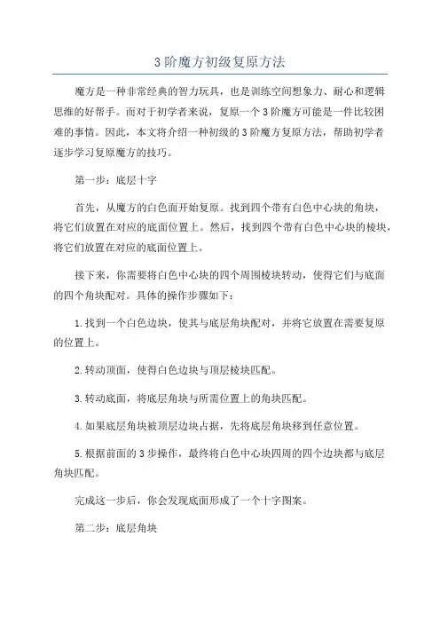 3阶魔方初级复原方法