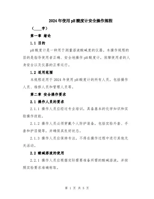 2024年使用pH酸度计安全操作规程