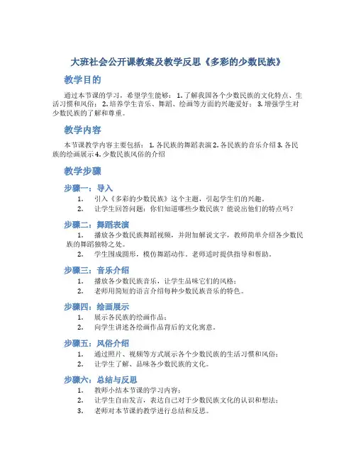大班社会公开课教案及教学反思《多彩的少数民族》
