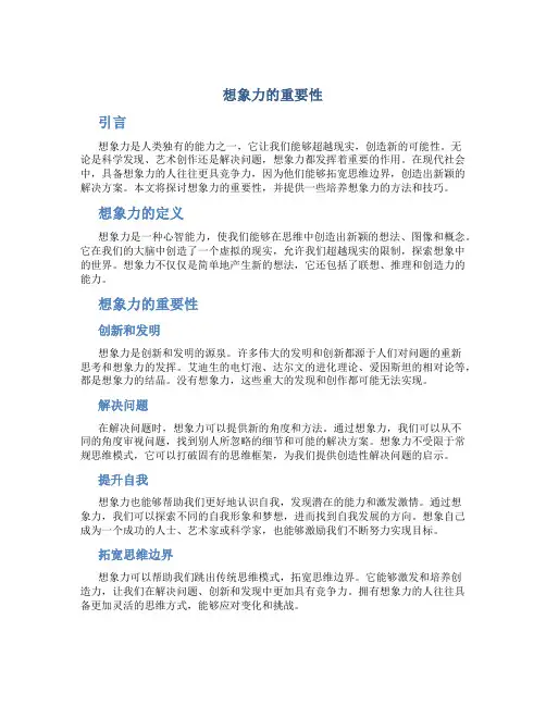 想象力的重要性作文800