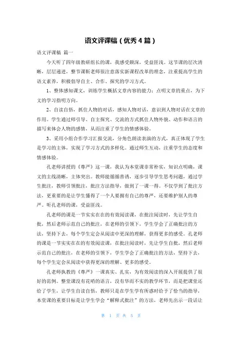 语文评课稿(优秀4篇)