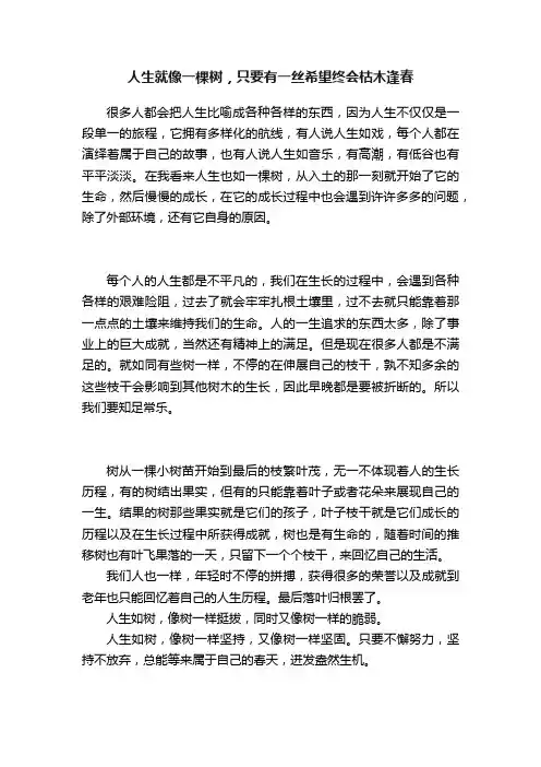 人生就像一棵树，只要有一丝希望终会枯木逢春