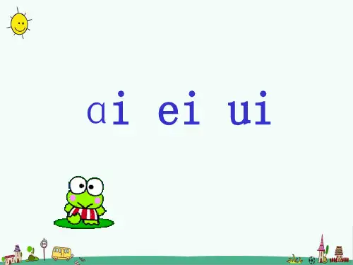 最新部编人教版一年级上册语文《ai ei ui》精品课件ppt    