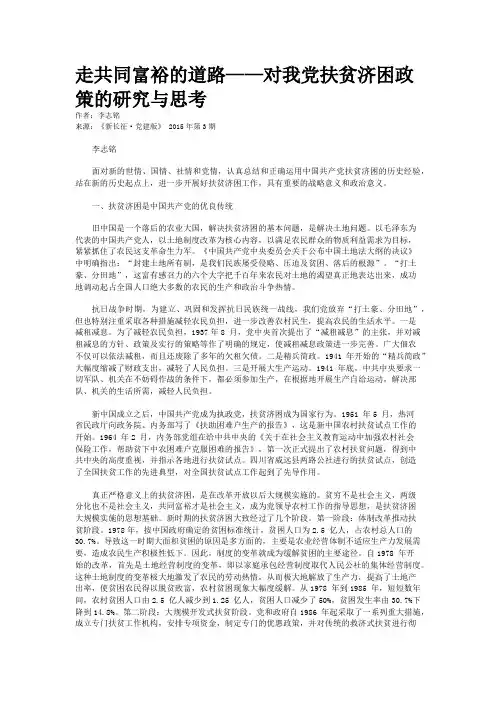 走共同富裕的道路——对我党扶贫济困政策的研究与思考