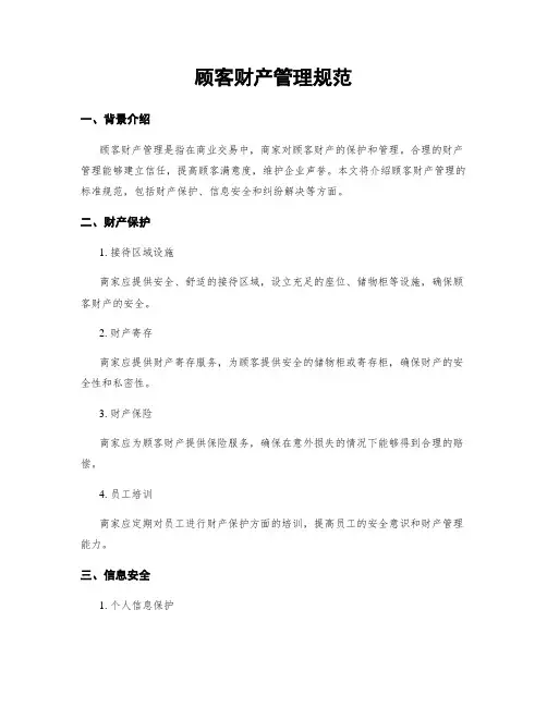 顾客财产管理规范