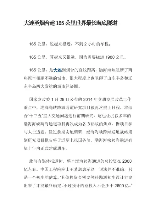 大连至烟台建165公里世界最长海底隧道