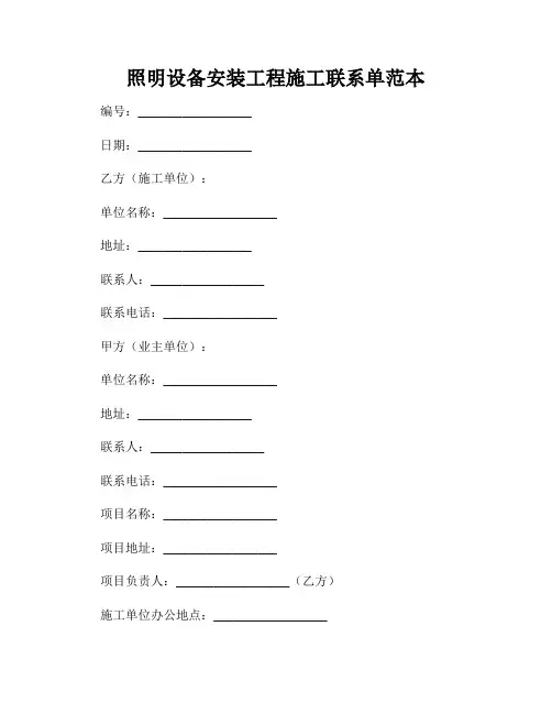 照明设备安装工程施工联系单范本