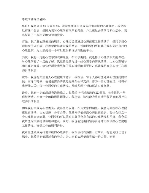 心理委员申请书模板大学