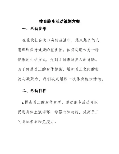 体育跑步活动策划方案