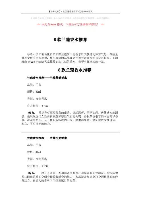 【参考文档】8款兰蔻香水推荐-优秀word范文 (4页)