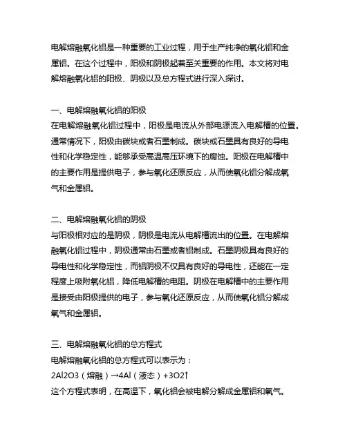 电解熔融氧化铝阳极,阴极,总方程式