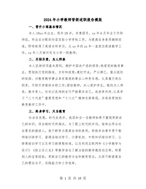 2024年小学教师晋级述职报告模版(4篇)