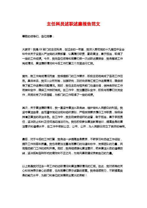 主任科员述职述廉报告范文