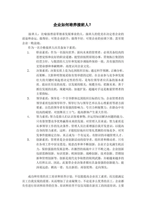 企业如何培养接班人