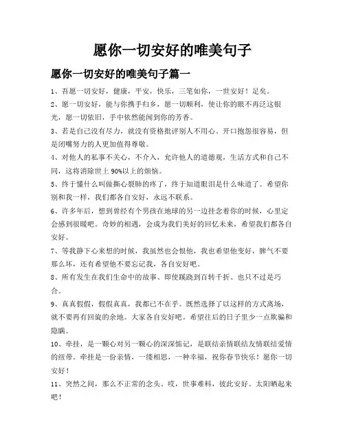愿你一切安好的唯美句子