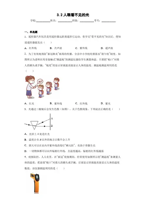 2023-2024学年苏科版物理八上同步教学 3.2人眼看不见的光 同步练习