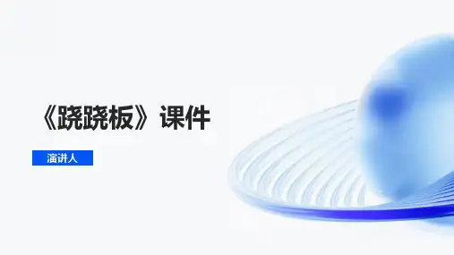 跷跷板(2023版ppt)