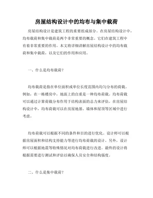 房屋结构设计中的均布与集中载荷